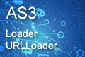 AS3 Loader與URLLoader的區(qū)別與比較