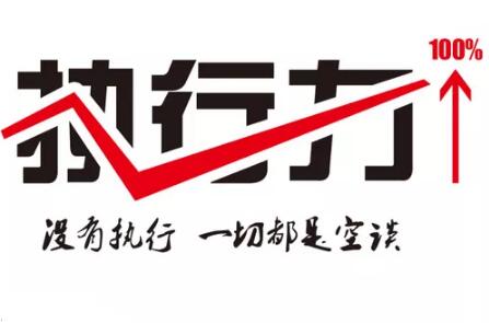 執(zhí)行力幾乎是所有互聯(lián)網(wǎng)公司共同強(qiáng)調(diào)的東西